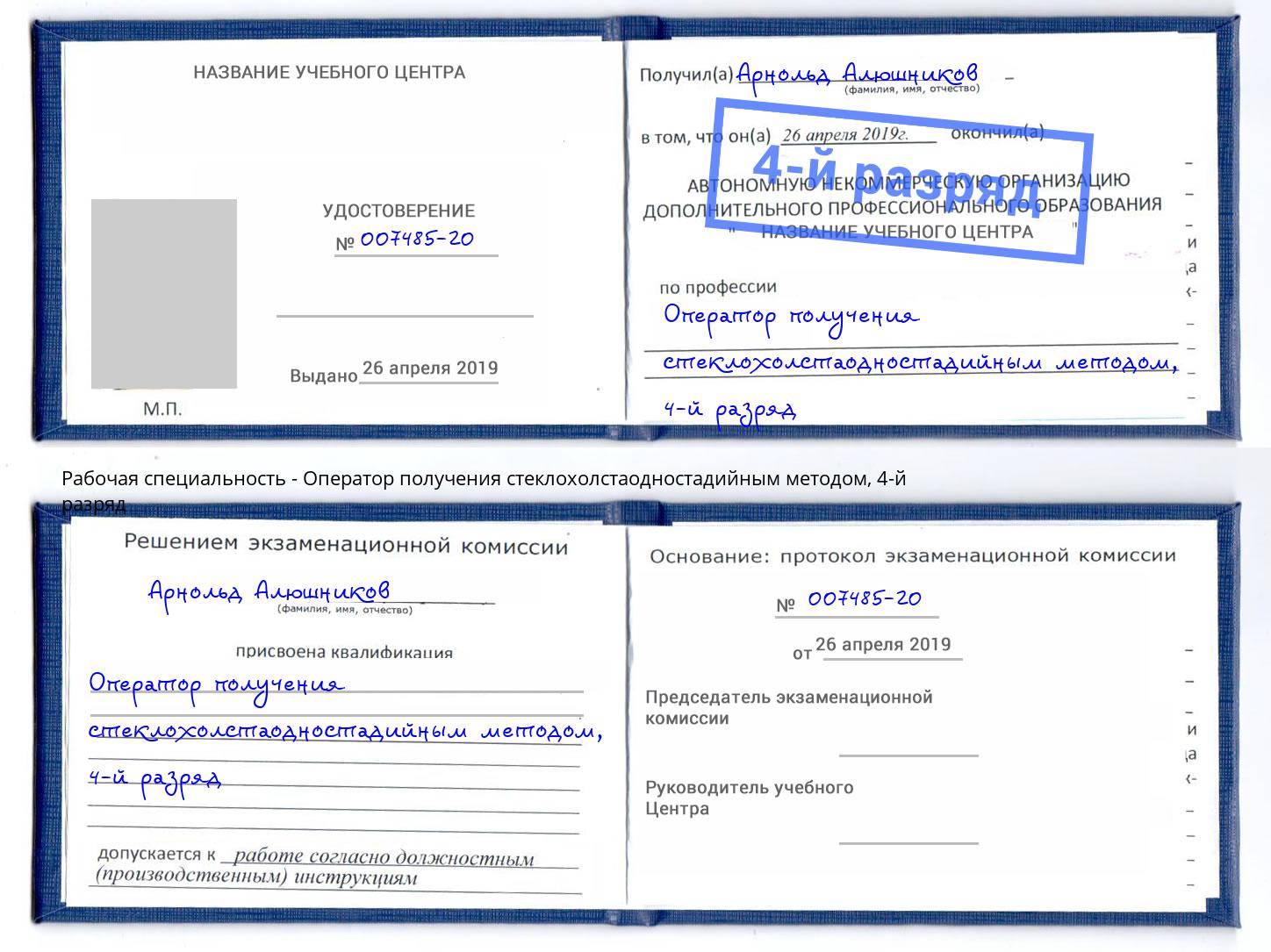 корочка 4-й разряд Оператор получения стеклохолстаодностадийным методом Городец