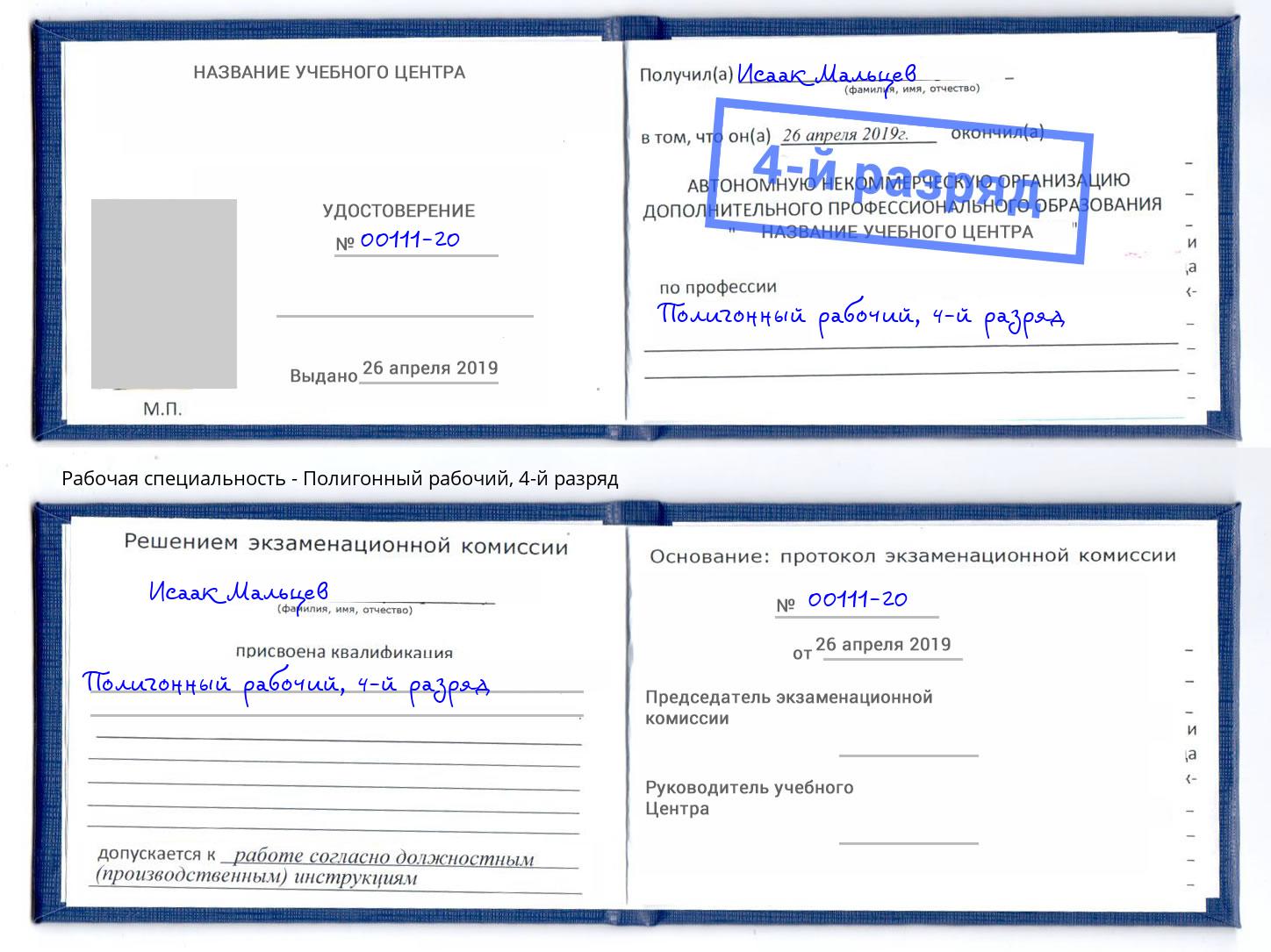 корочка 4-й разряд Полигонный рабочий Городец