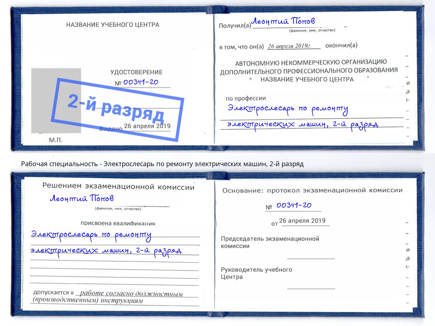 корочка 2-й разряд Электрослесарь по ремонту электрических машин Городец