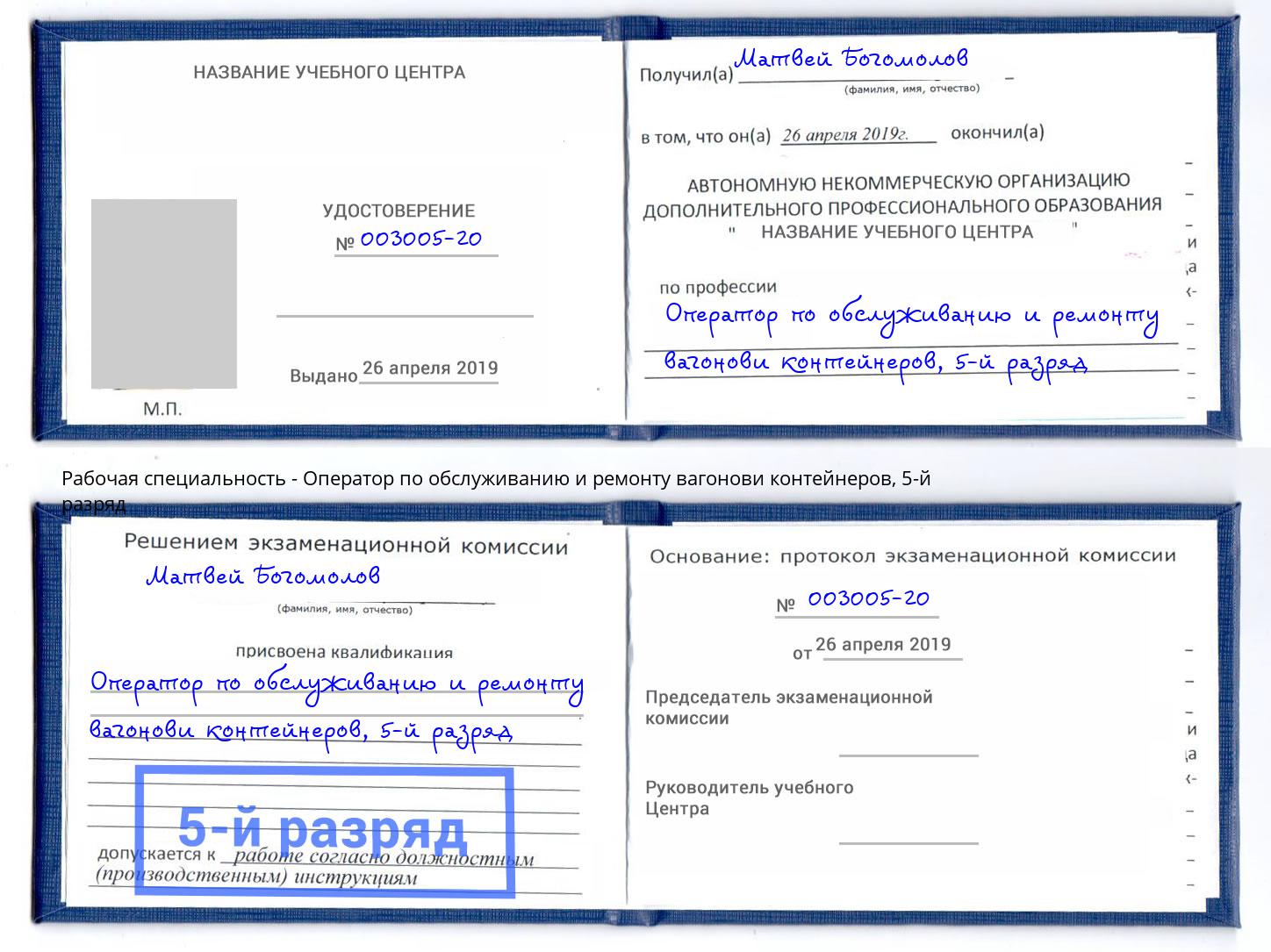 корочка 5-й разряд Оператор по обслуживанию и ремонту вагонови контейнеров Городец