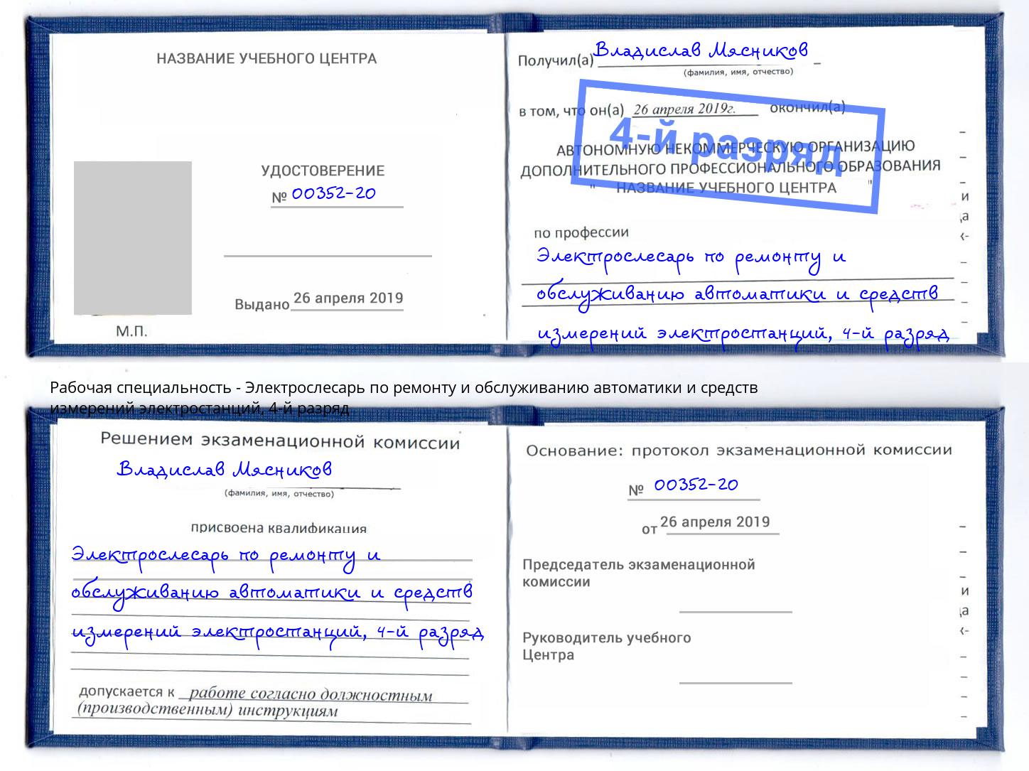 корочка 4-й разряд Электрослесарь по ремонту и обслуживанию автоматики и средств измерений электростанций Городец