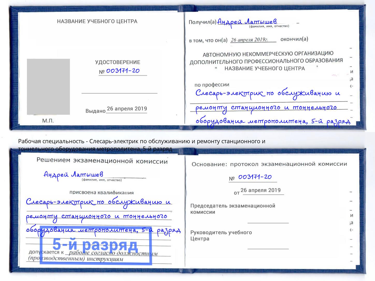 корочка 5-й разряд Слесарь-электрик по обслуживанию и ремонту станционного и тоннельного оборудования метрополитена Городец