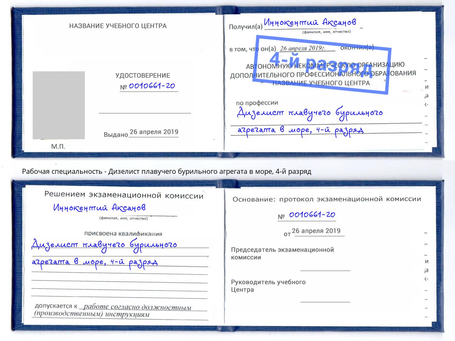 корочка 4-й разряд Дизелист плавучего бурильного агрегата в море Городец