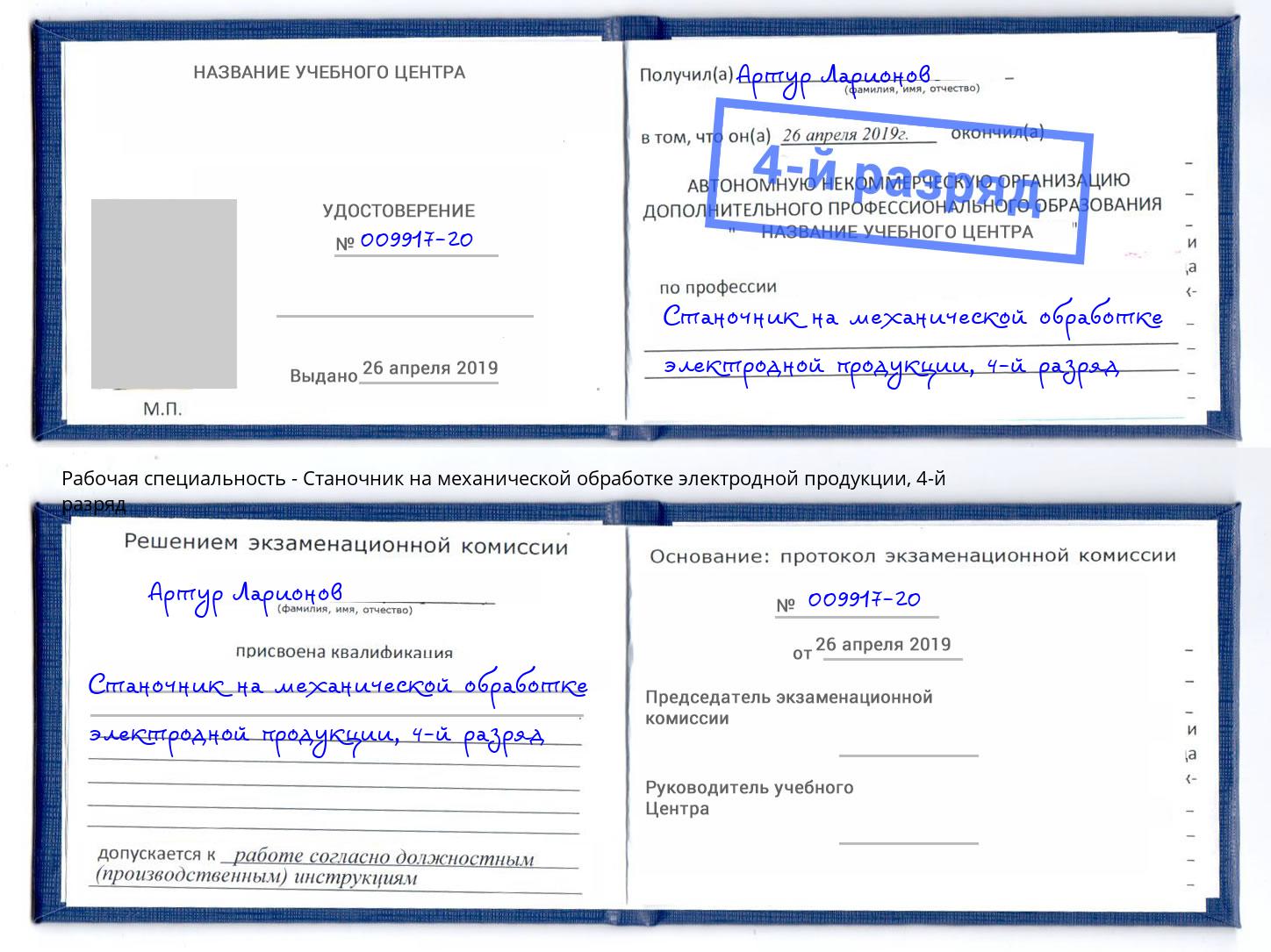 корочка 4-й разряд Станочник на механической обработке электродной продукции Городец