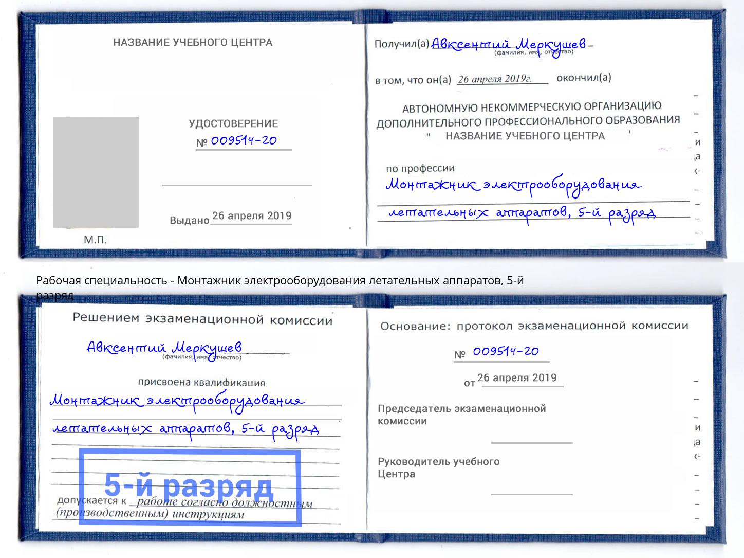 корочка 5-й разряд Монтажник электрооборудования летательных аппаратов Городец