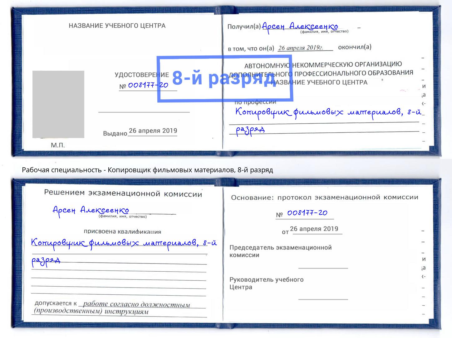 корочка 8-й разряд Копировщик фильмовых материалов Городец