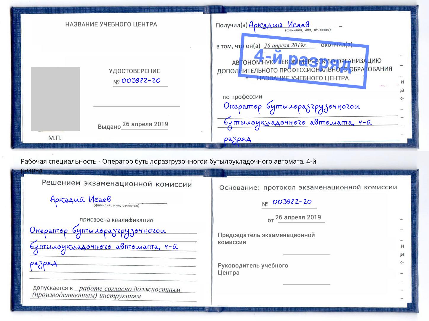 корочка 4-й разряд Оператор бутылоразгрузочногои бутылоукладочного автомата Городец