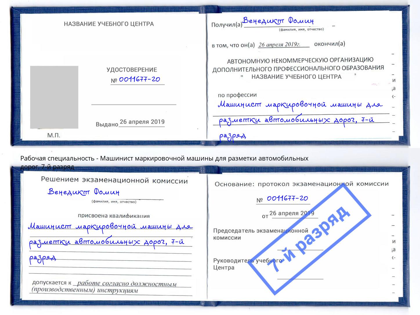 корочка 7-й разряд Машинист маркировочной машины для разметки автомобильных дорог Городец