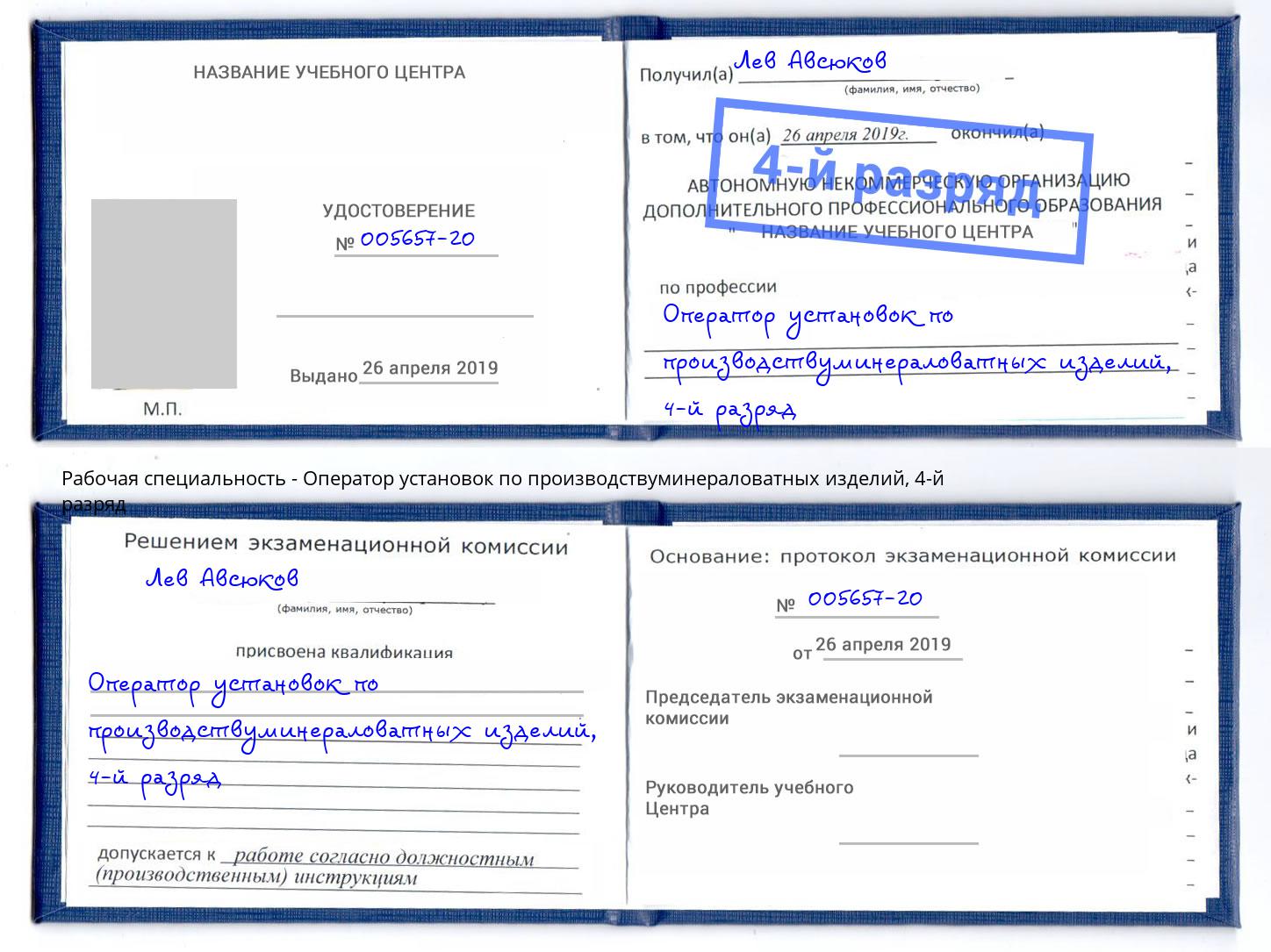 корочка 4-й разряд Оператор установок по производствуминераловатных изделий Городец