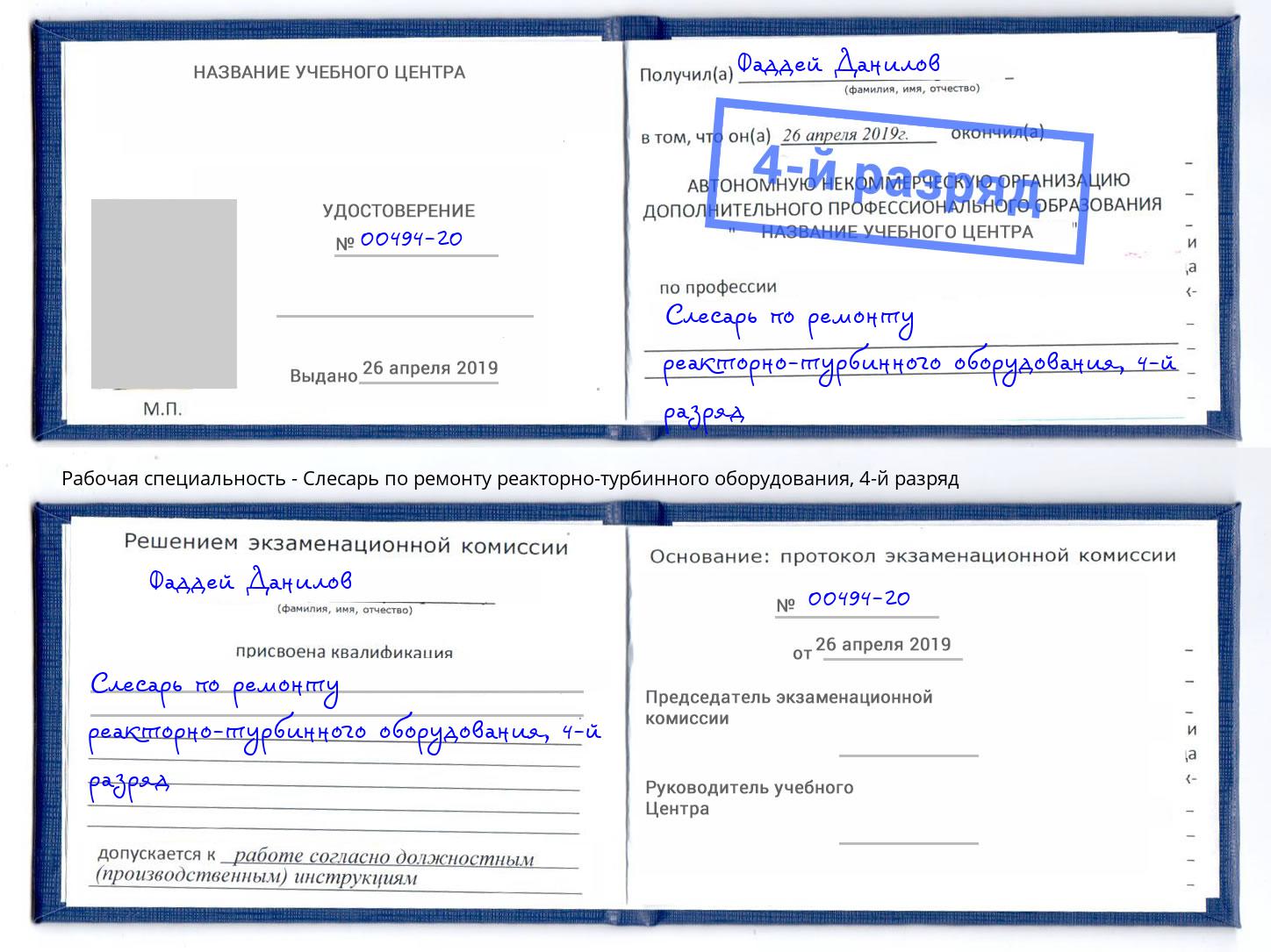 корочка 4-й разряд Слесарь по ремонту реакторно-турбинного оборудования Городец