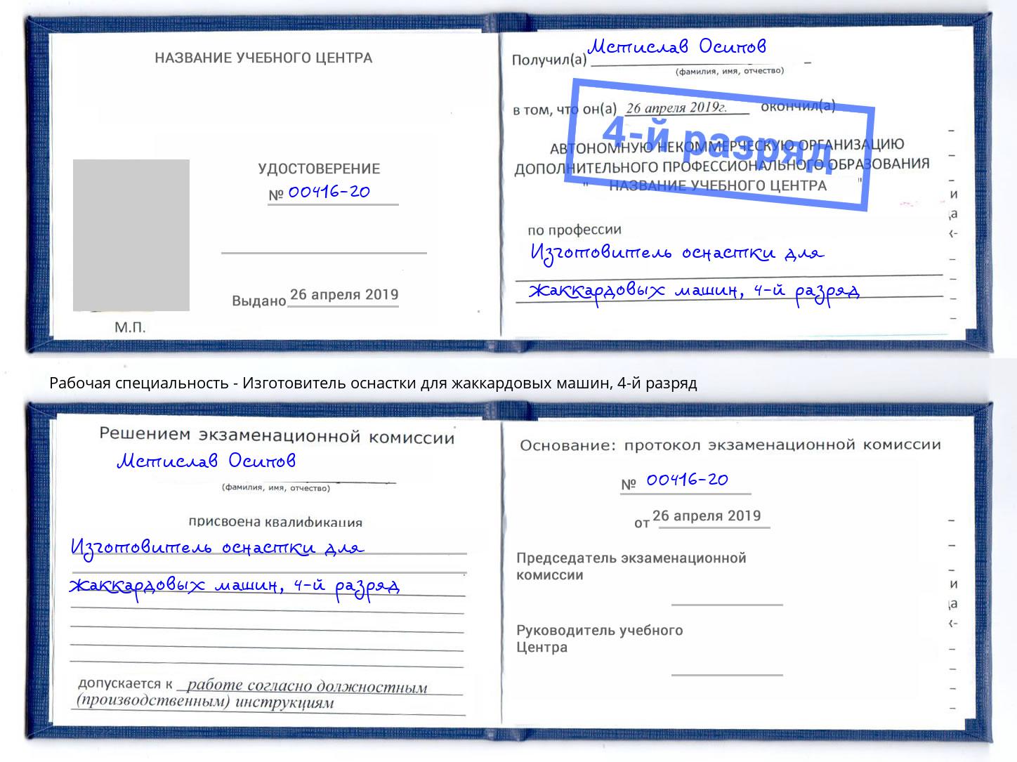 корочка 4-й разряд Изготовитель оснастки для жаккардовых машин Городец