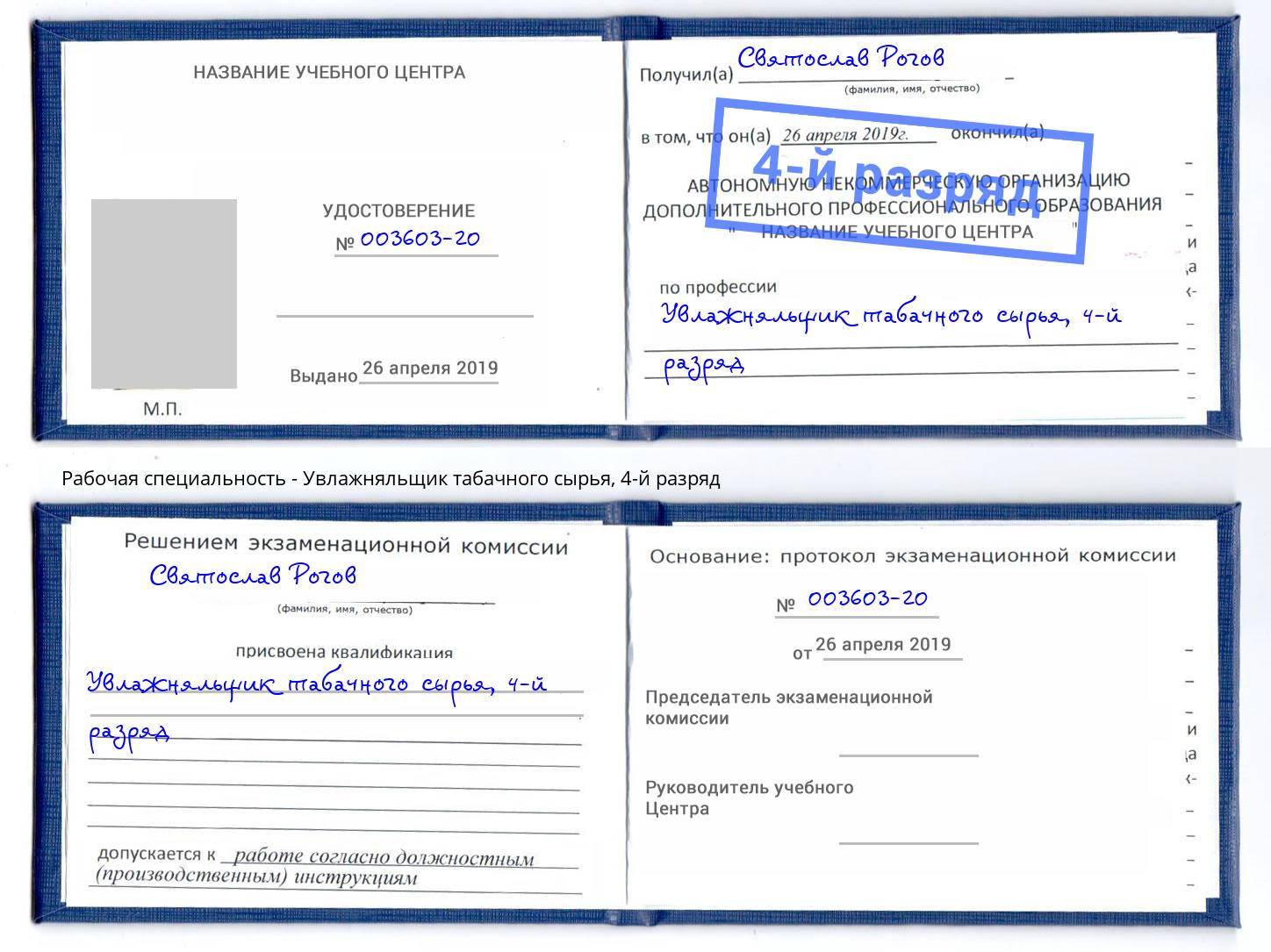 корочка 4-й разряд Увлажняльщик табачного сырья Городец