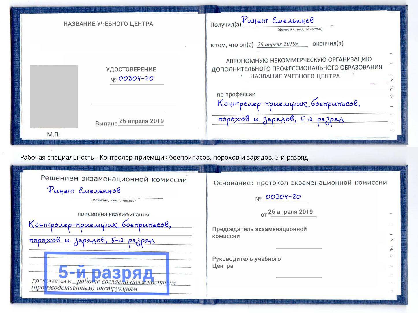 корочка 5-й разряд Контролер-приемщик боеприпасов, порохов и зарядов Городец