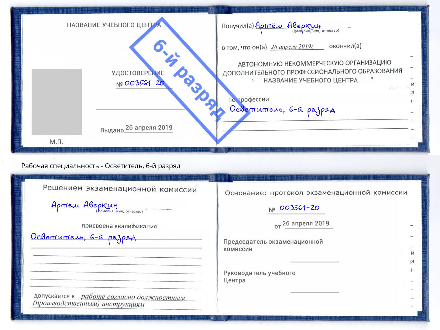 корочка 6-й разряд Осветитель Городец