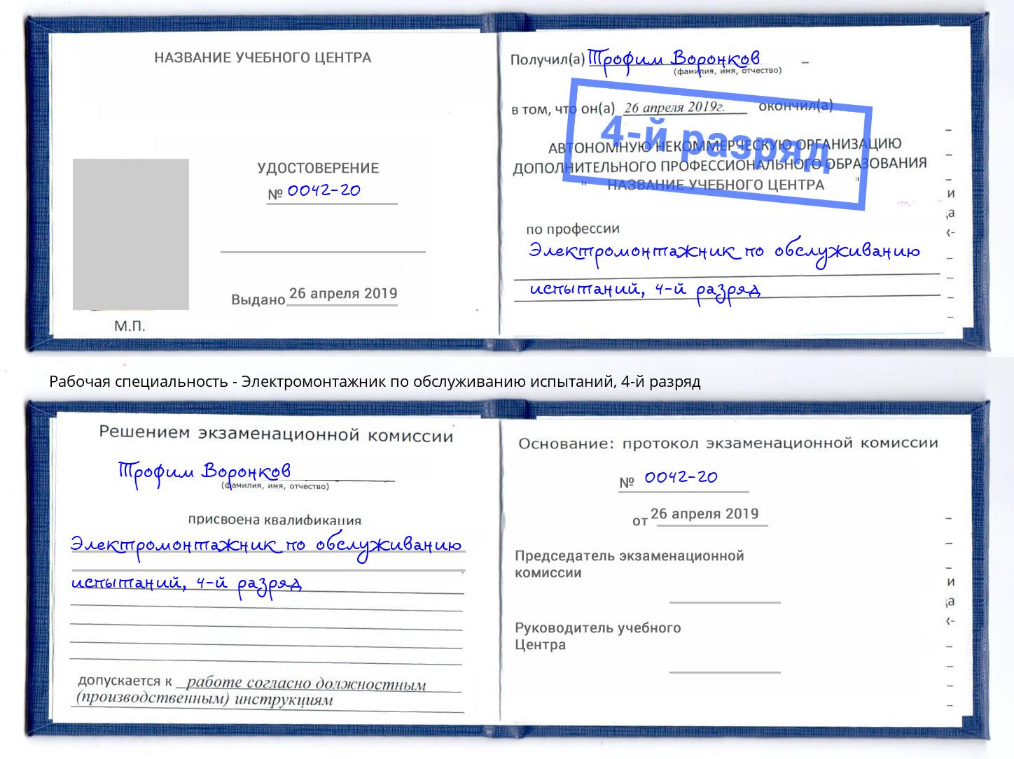 корочка 4-й разряд Электромонтажник по обслуживанию испытаний Городец