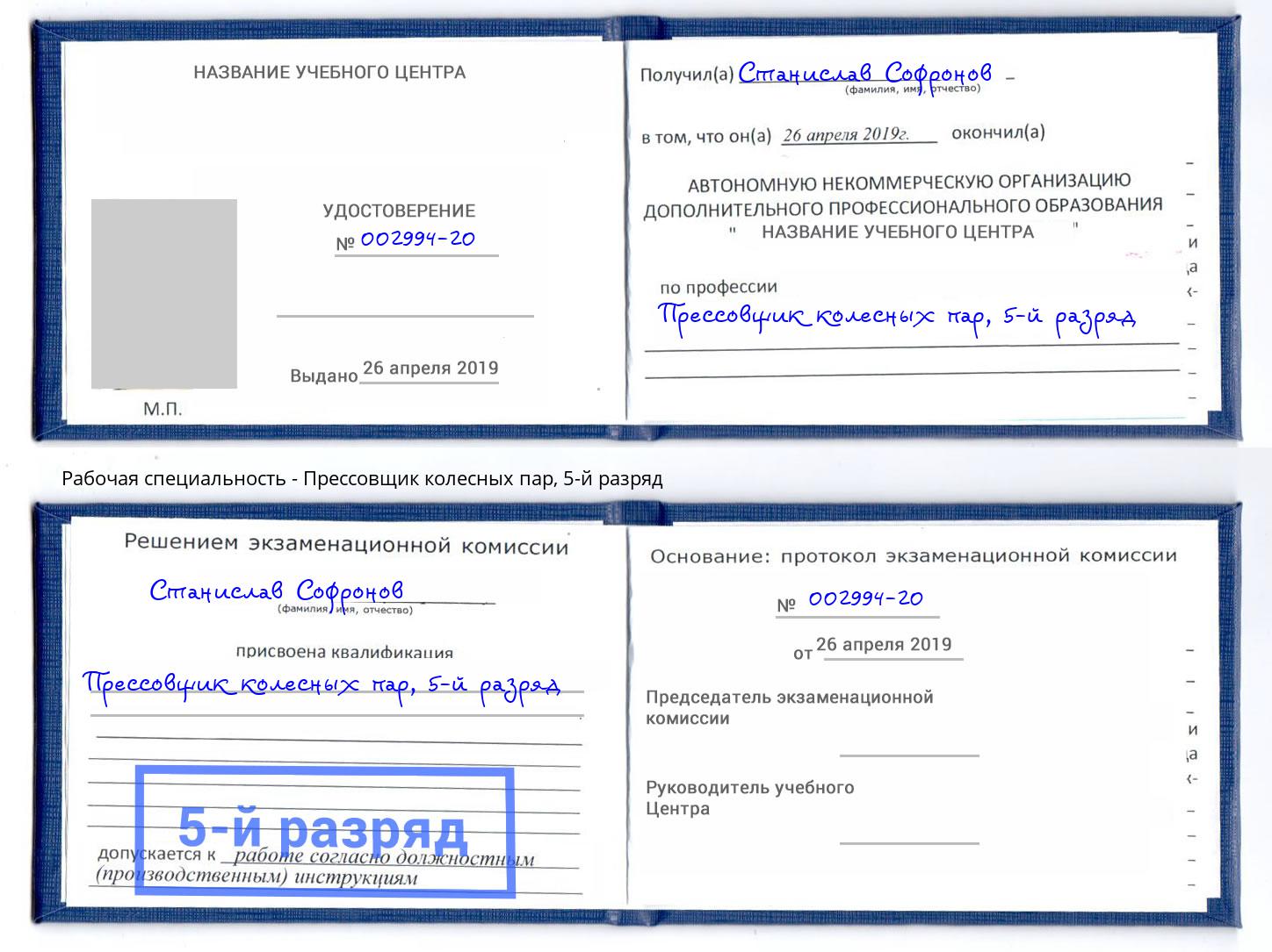 корочка 5-й разряд Прессовщик колесных пар Городец
