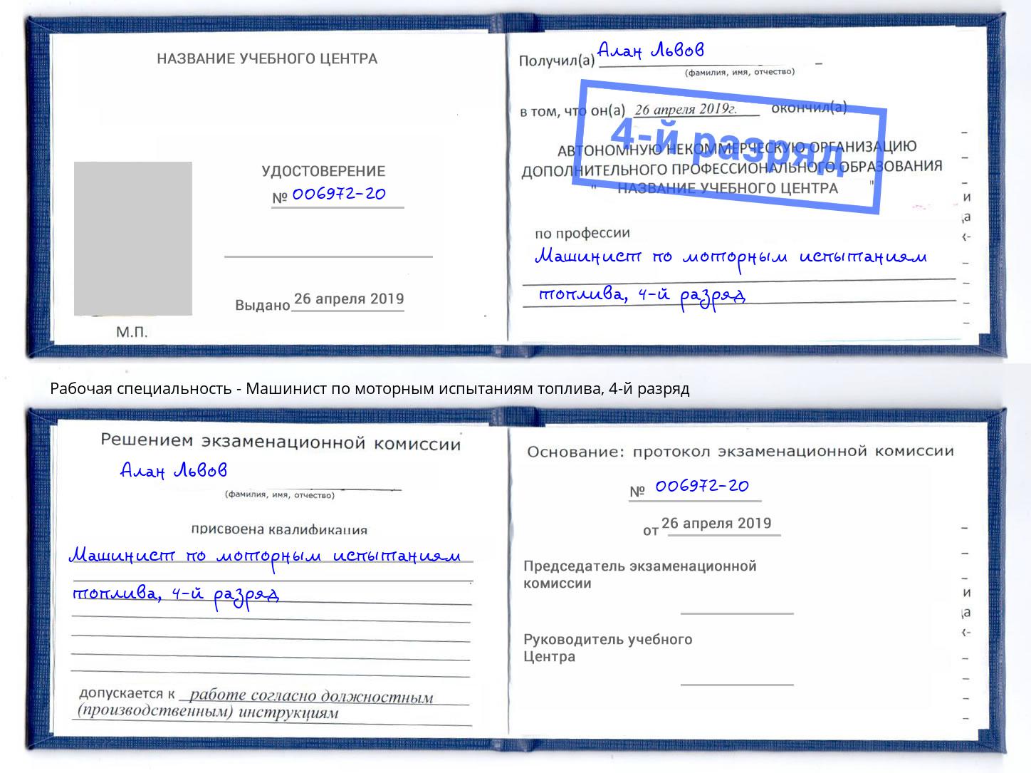 корочка 4-й разряд Машинист по моторным испытаниям топлива Городец