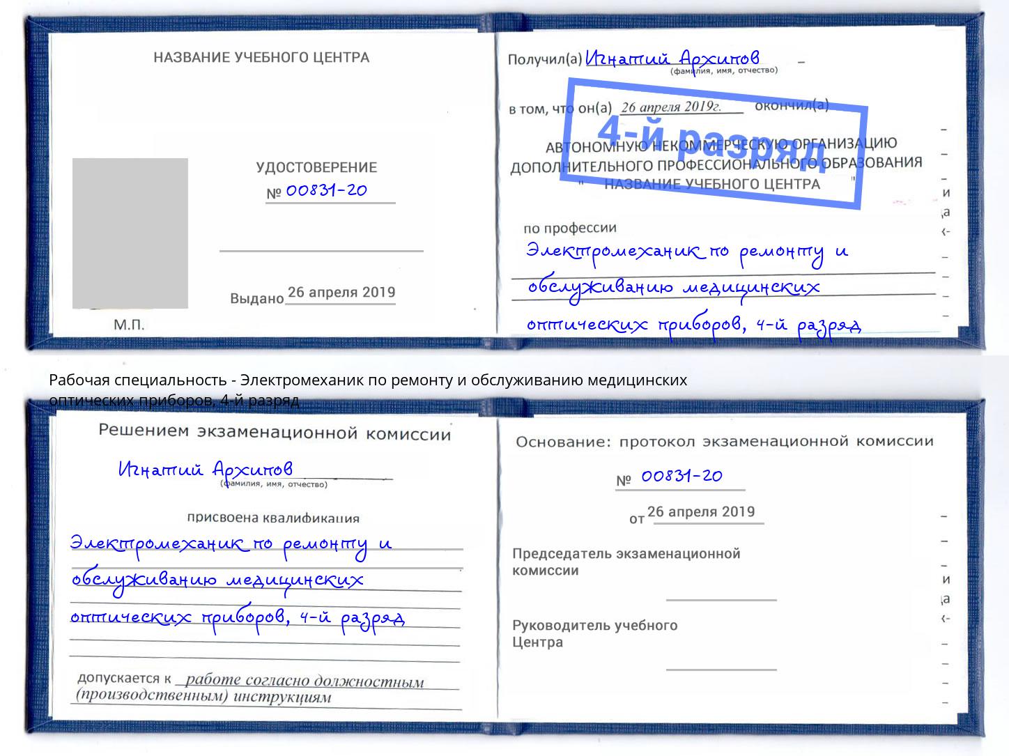 корочка 4-й разряд Электромеханик по ремонту и обслуживанию медицинских оптических приборов Городец