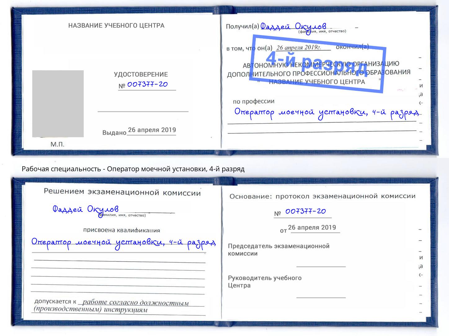 корочка 4-й разряд Оператор моечной установки Городец