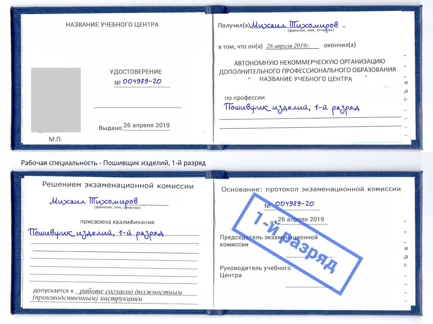 корочка 1-й разряд Пошивщик изделий Городец