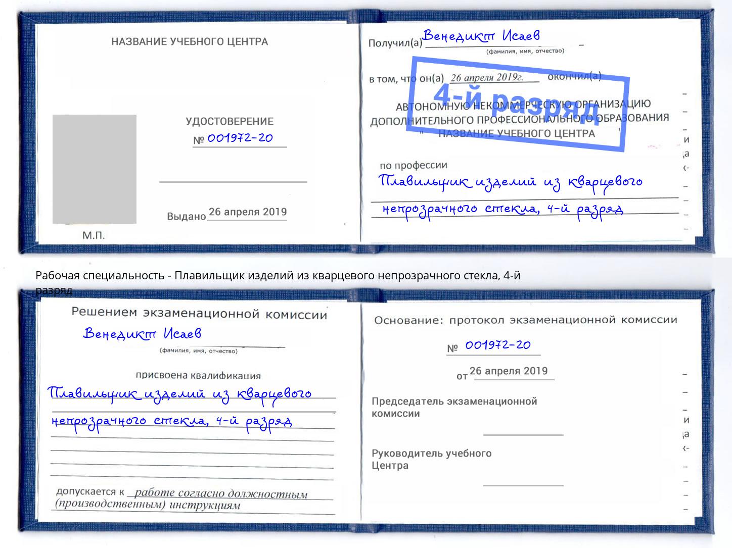 корочка 4-й разряд Плавильщик изделий из кварцевого непрозрачного стекла Городец
