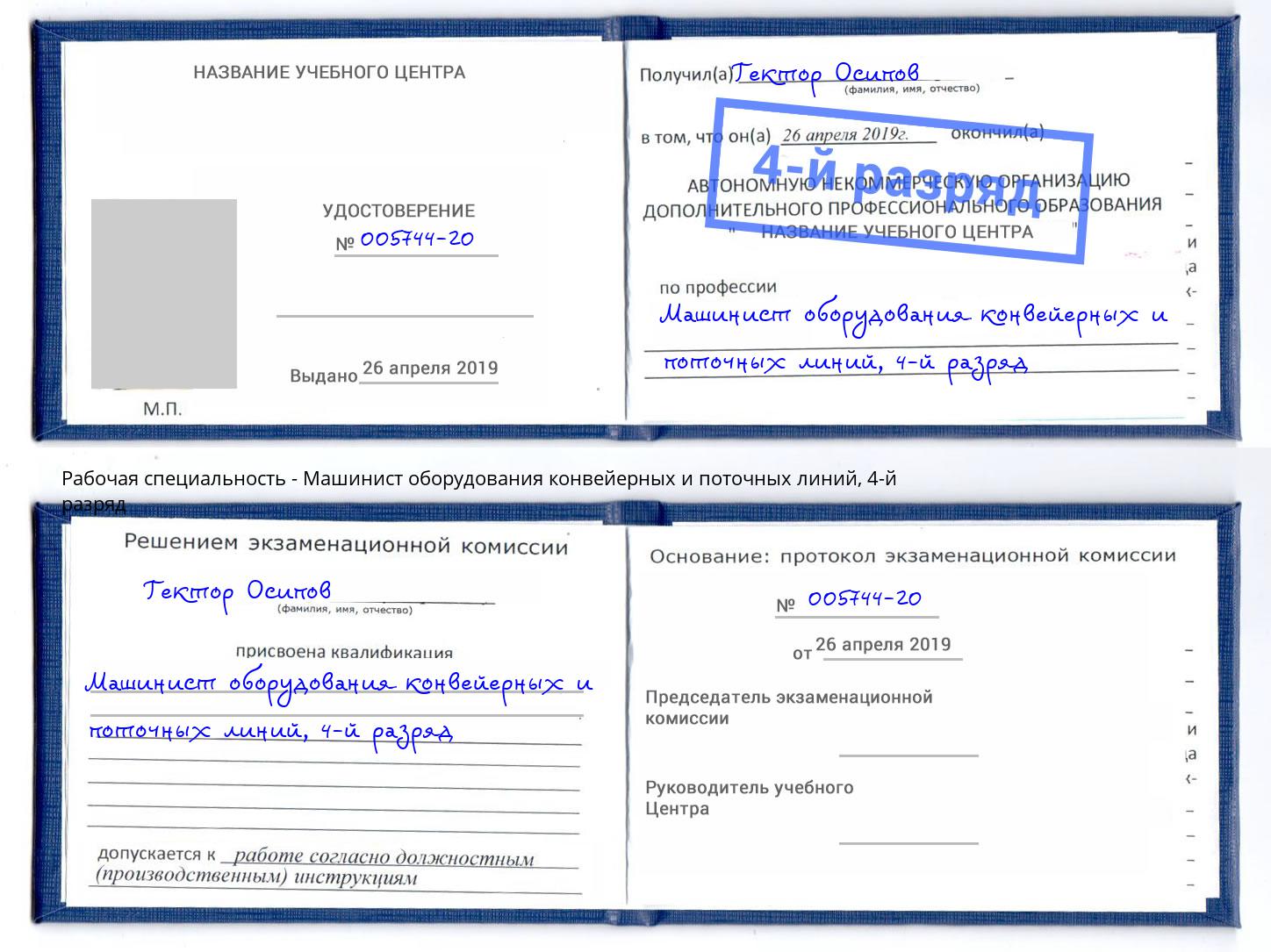 корочка 4-й разряд Машинист оборудования конвейерных и поточных линий Городец