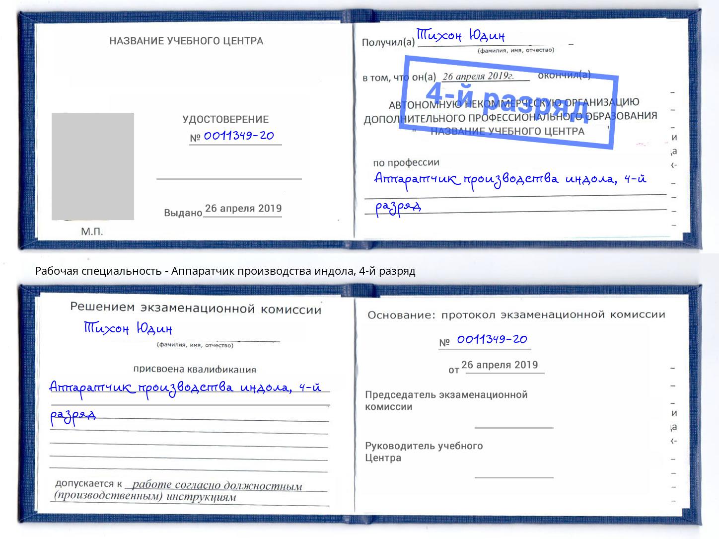 корочка 4-й разряд Аппаратчик производства индола Городец