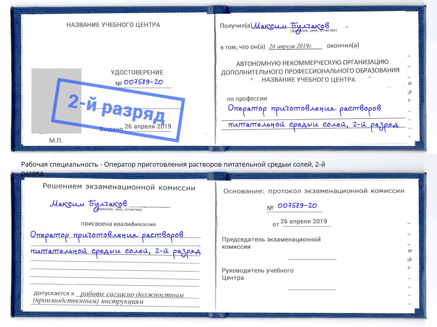 корочка 2-й разряд Оператор приготовления растворов питательной средыи солей Городец