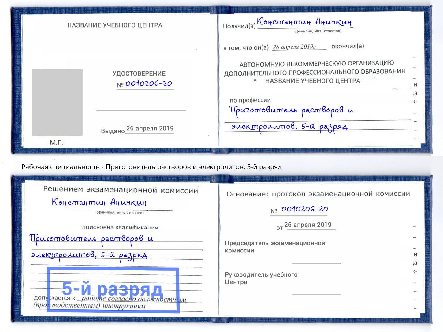 корочка 5-й разряд Приготовитель растворов и электролитов Городец