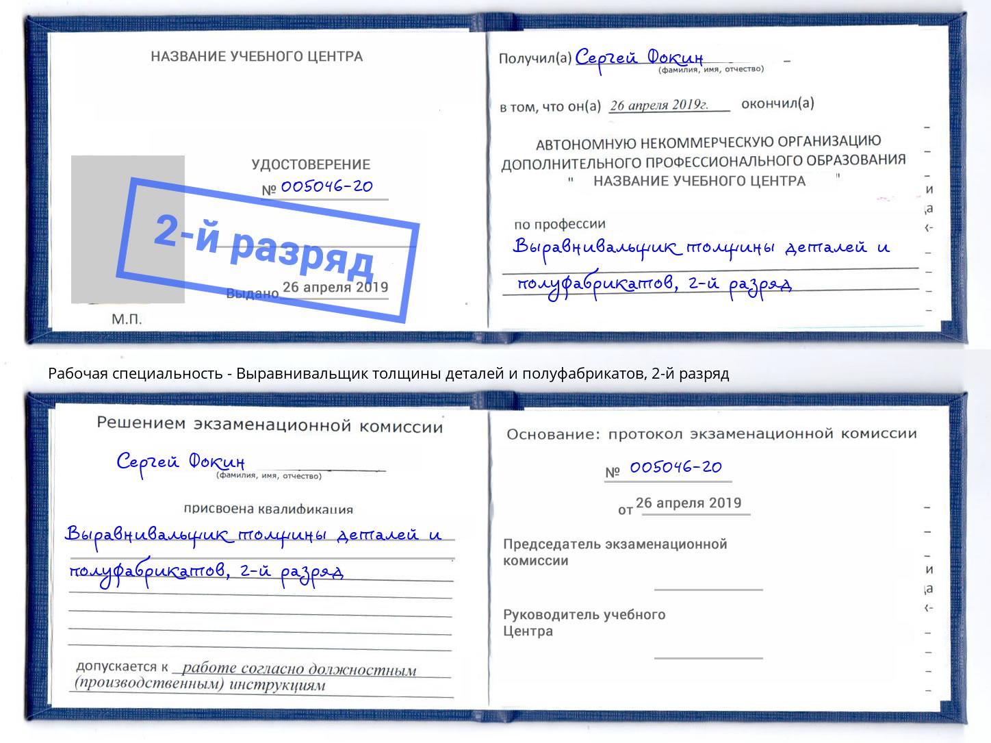 корочка 2-й разряд Выравнивальщик толщины деталей и полуфабрикатов Городец