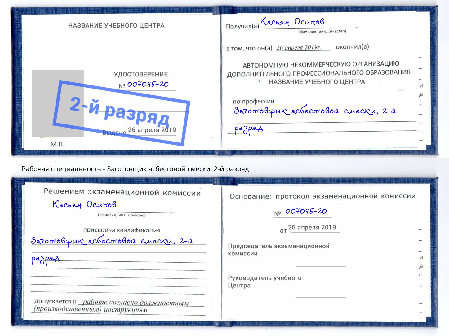 корочка 2-й разряд Заготовщик асбестовой смески Городец