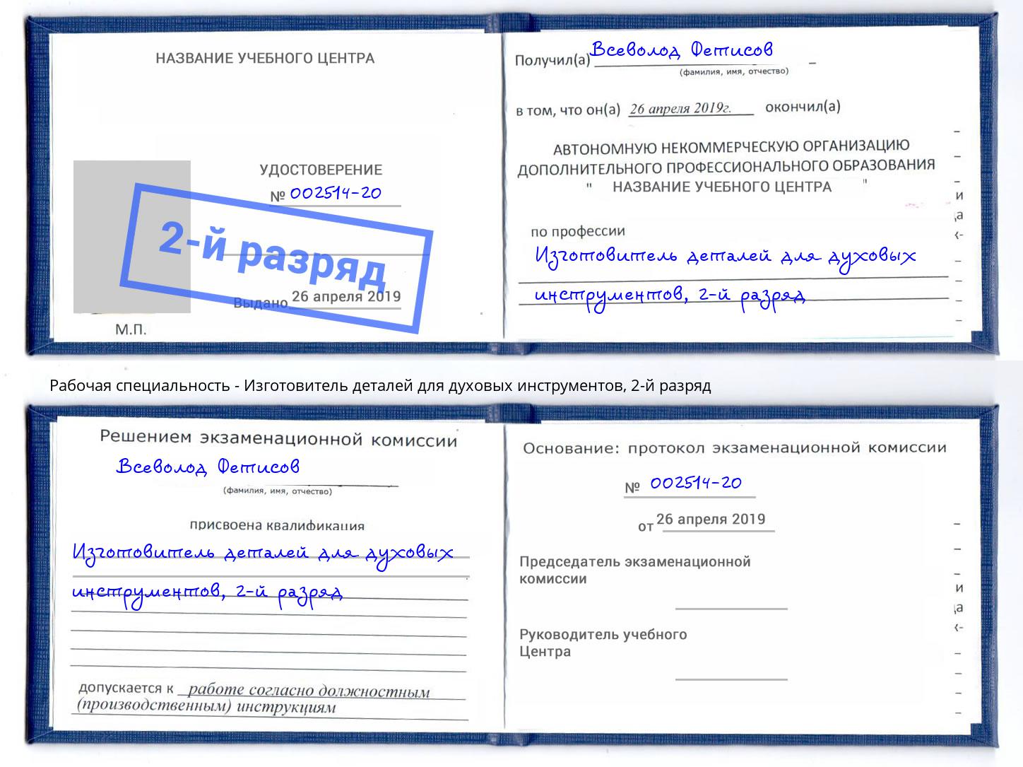 корочка 2-й разряд Изготовитель деталей для духовых инструментов Городец