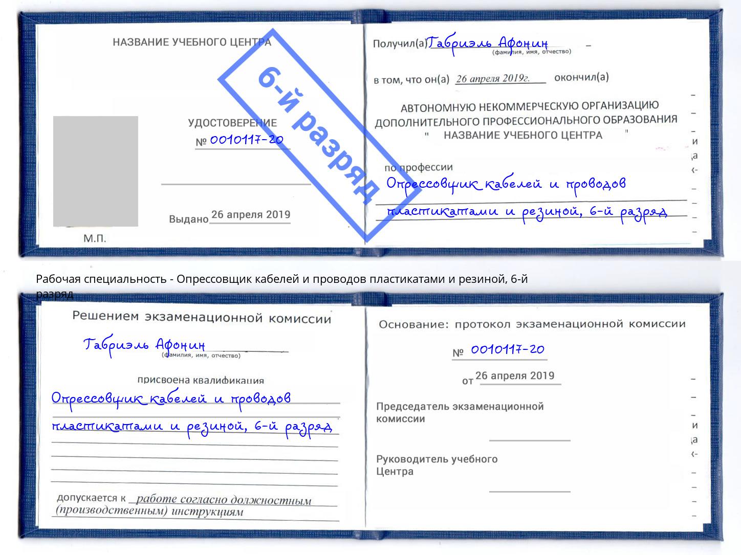 корочка 6-й разряд Опрессовщик кабелей и проводов пластикатами и резиной Городец