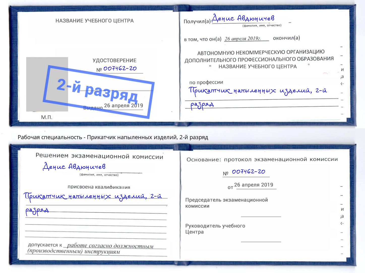 корочка 2-й разряд Прикатчик напыленных изделий Городец