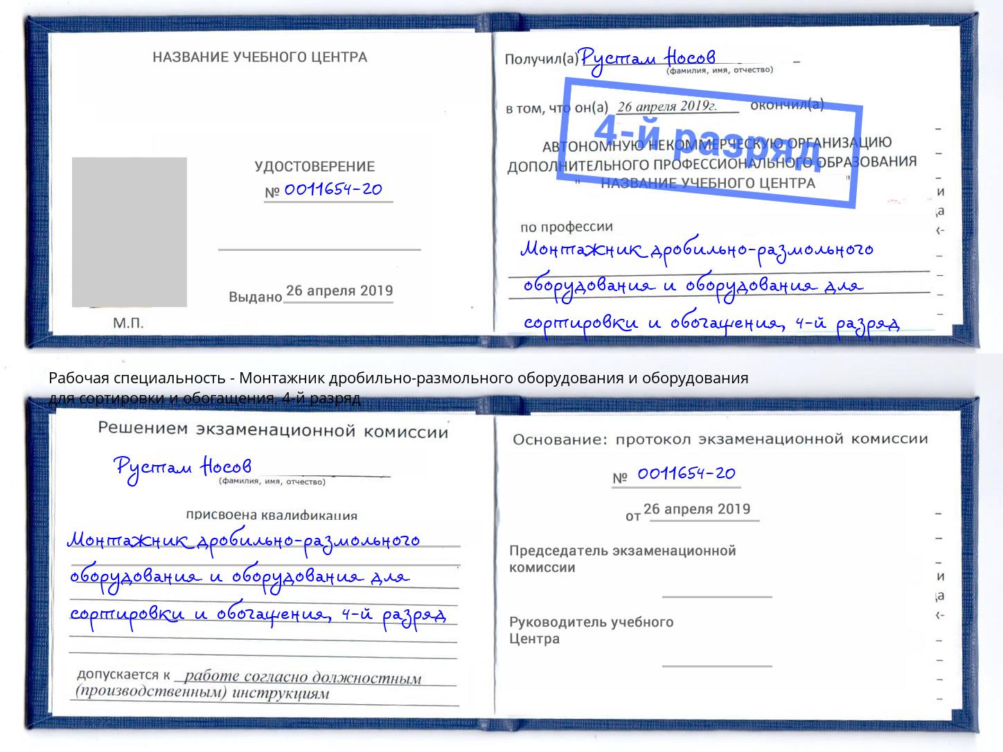 корочка 4-й разряд Монтажник дробильно-размольного оборудования и оборудования для сортировки и обогащения Городец