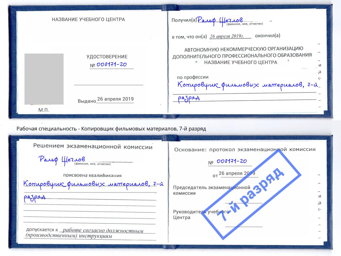 корочка 7-й разряд Копировщик фильмовых материалов Городец