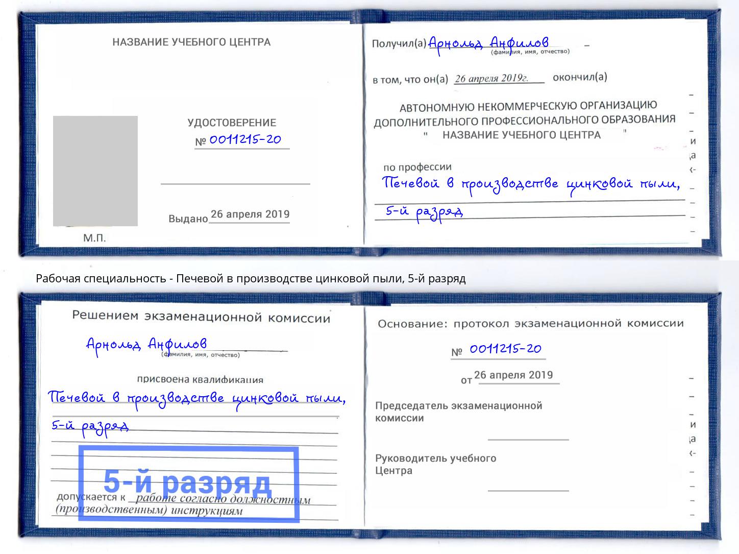 корочка 5-й разряд Печевой в производстве цинковой пыли Городец