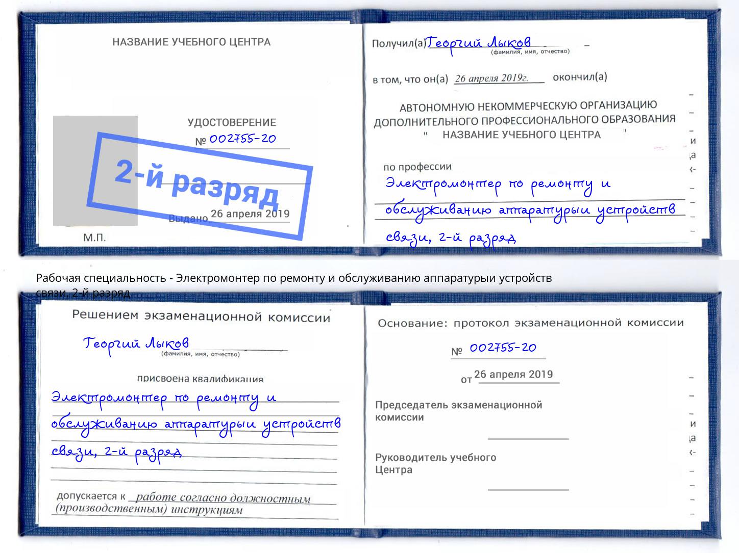 корочка 2-й разряд Электромонтер по ремонту и обслуживанию аппаратурыи устройств связи Городец