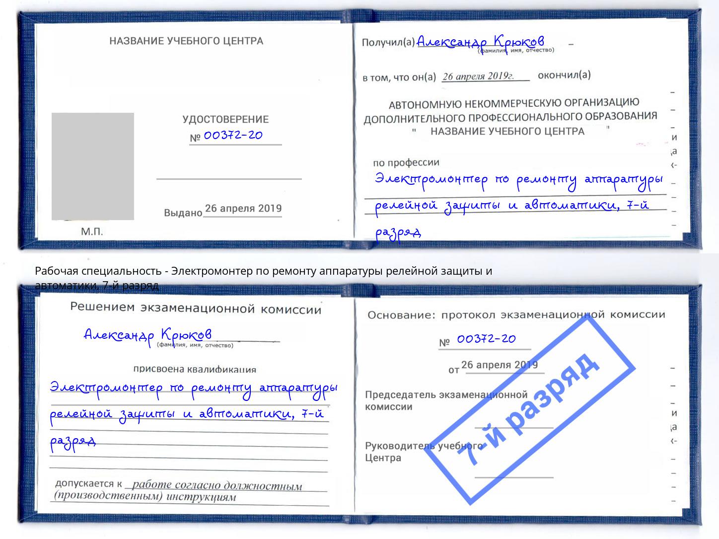 корочка 7-й разряд Электромонтер по ремонту аппаратуры релейной защиты и автоматики Городец