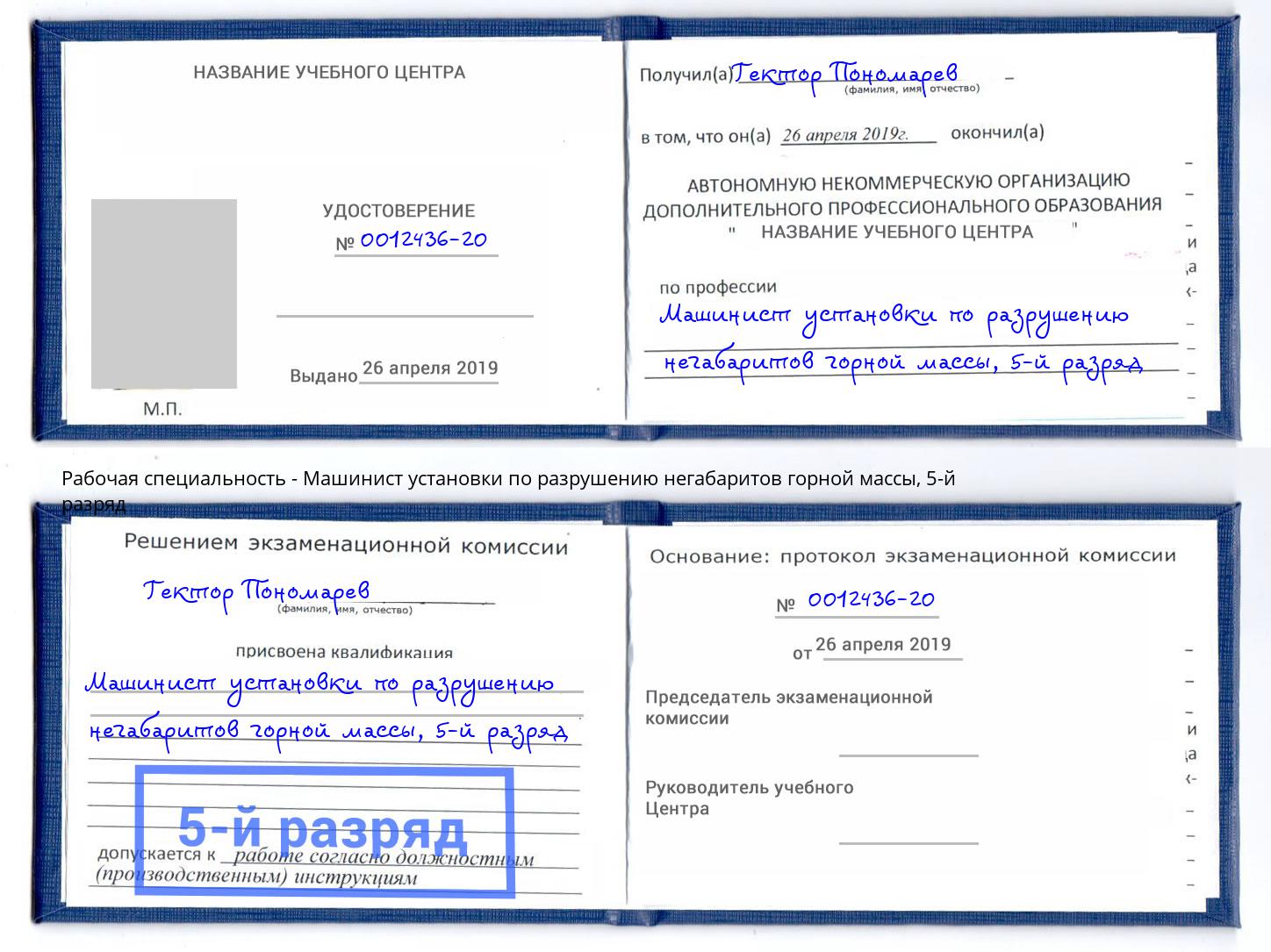 корочка 5-й разряд Машинист установки по разрушению негабаритов горной массы Городец