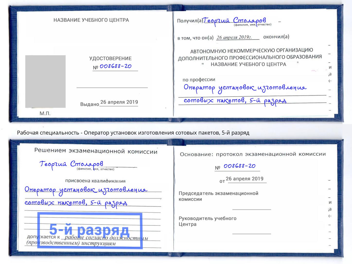 корочка 5-й разряд Оператор установок изготовления сотовых пакетов Городец