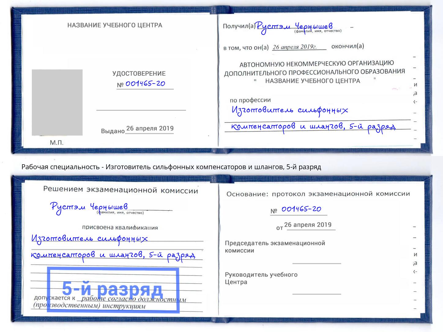 корочка 5-й разряд Изготовитель сильфонных компенсаторов и шлангов Городец