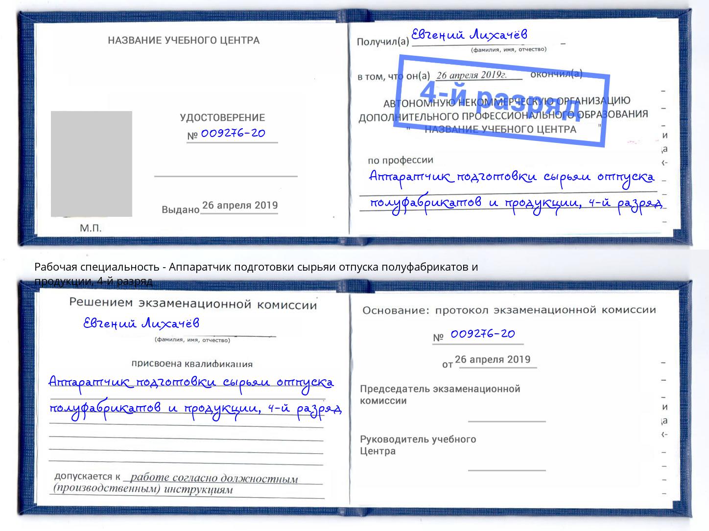 корочка 4-й разряд Аппаратчик подготовки сырьяи отпуска полуфабрикатов и продукции Городец