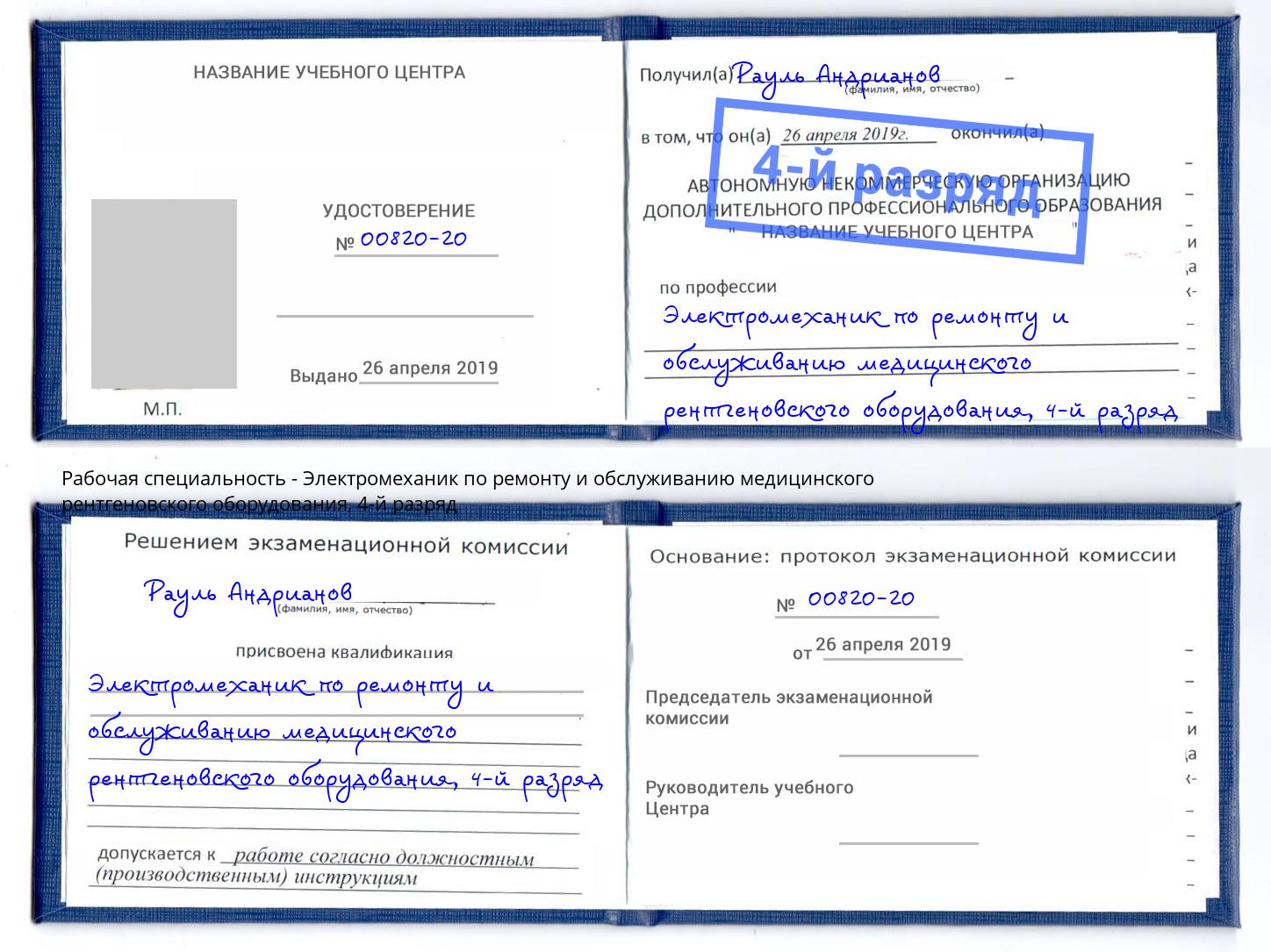 корочка 4-й разряд Электромеханик по ремонту и обслуживанию медицинского рентгеновского оборудования Городец