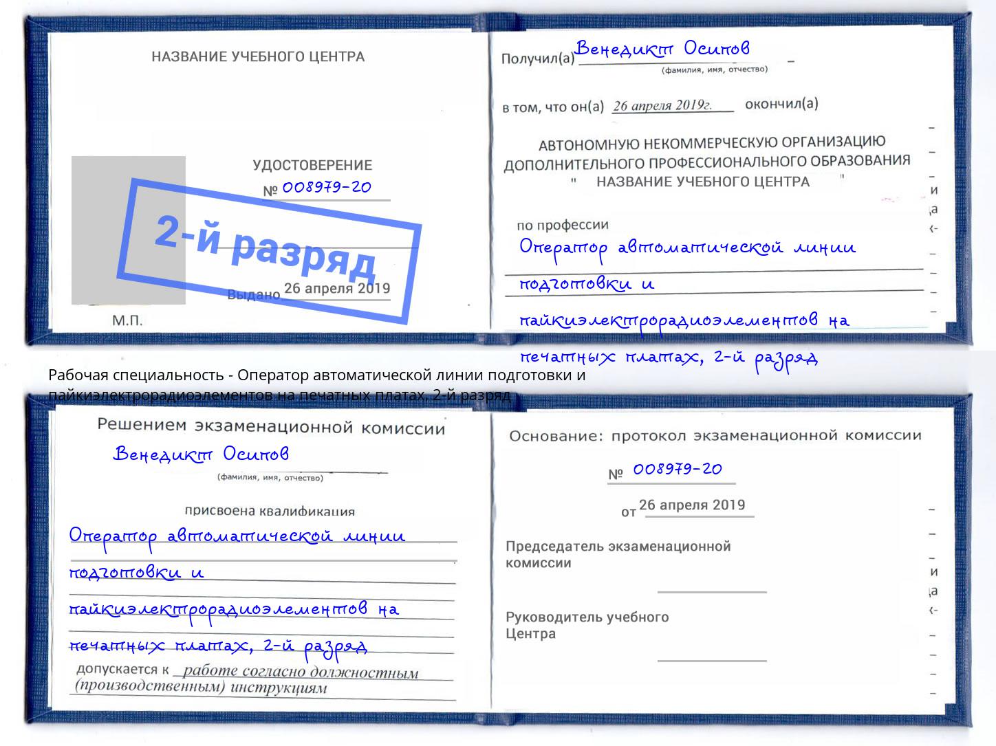 корочка 2-й разряд Оператор автоматической линии подготовки и пайкиэлектрорадиоэлементов на печатных платах Городец