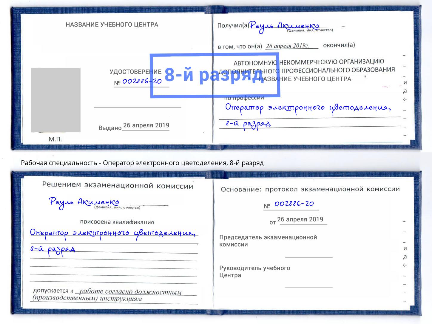 корочка 8-й разряд Оператор электронного цветоделения Городец