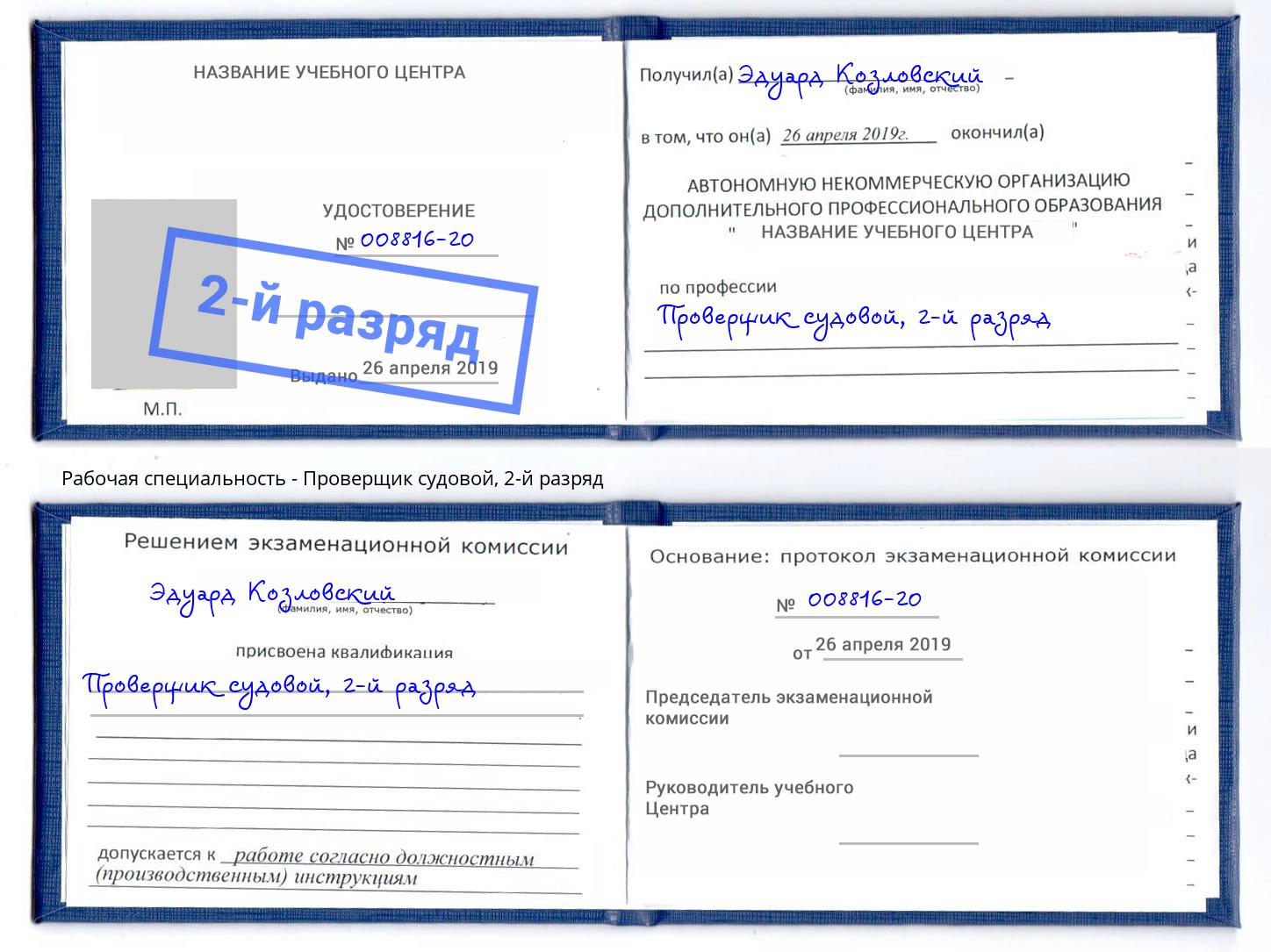 корочка 2-й разряд Проверщик судовой Городец