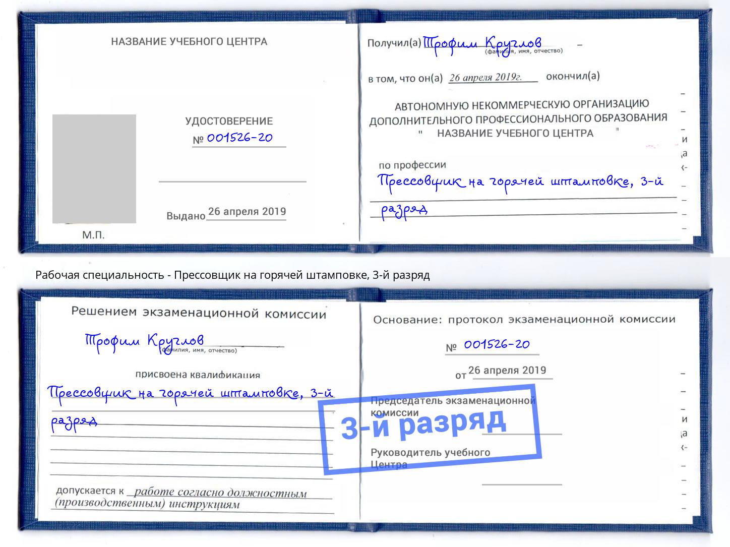 корочка 3-й разряд Прессовщик на горячей штамповке Городец