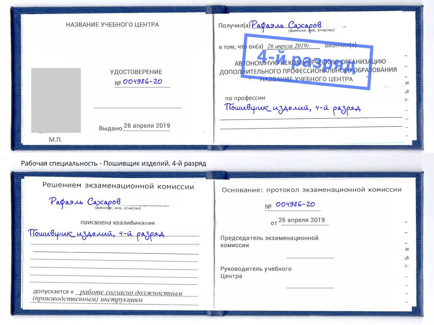 корочка 4-й разряд Пошивщик изделий Городец