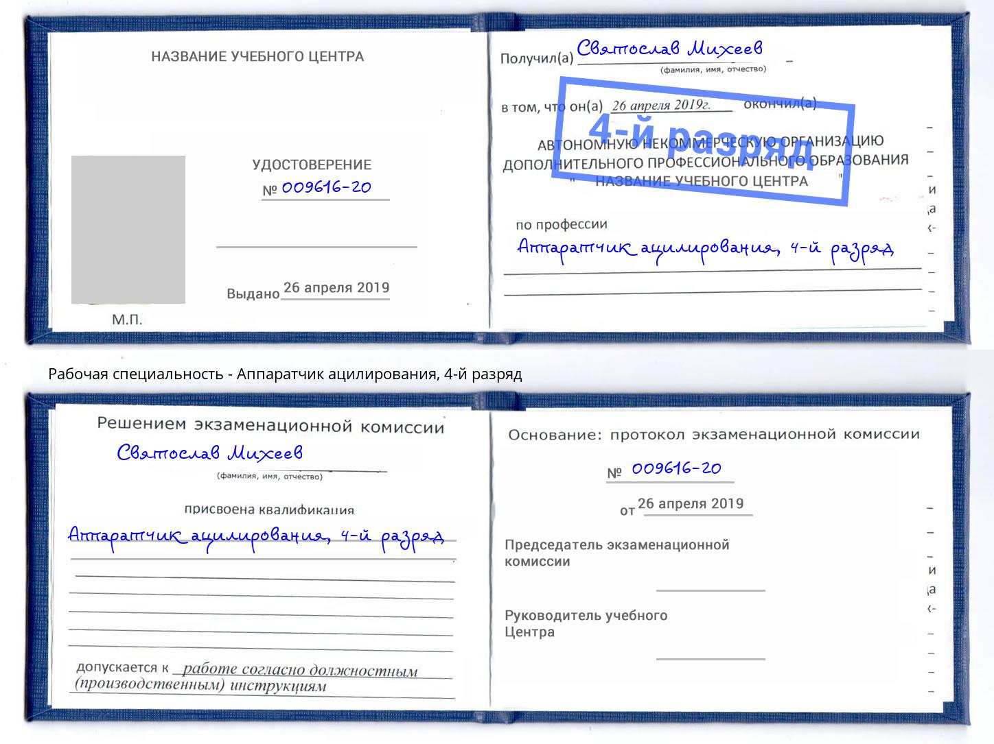 корочка 4-й разряд Аппаратчик ацилирования Городец